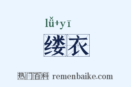 缕衣是什么意思的图片